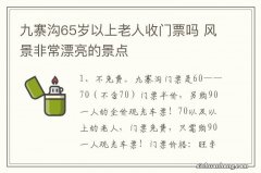 九寨沟65岁以上老人收门票吗 风景非常漂亮的景点