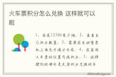 火车票积分怎么兑换 这样就可以啦