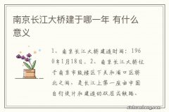 南京长江大桥建于哪一年 有什么意义