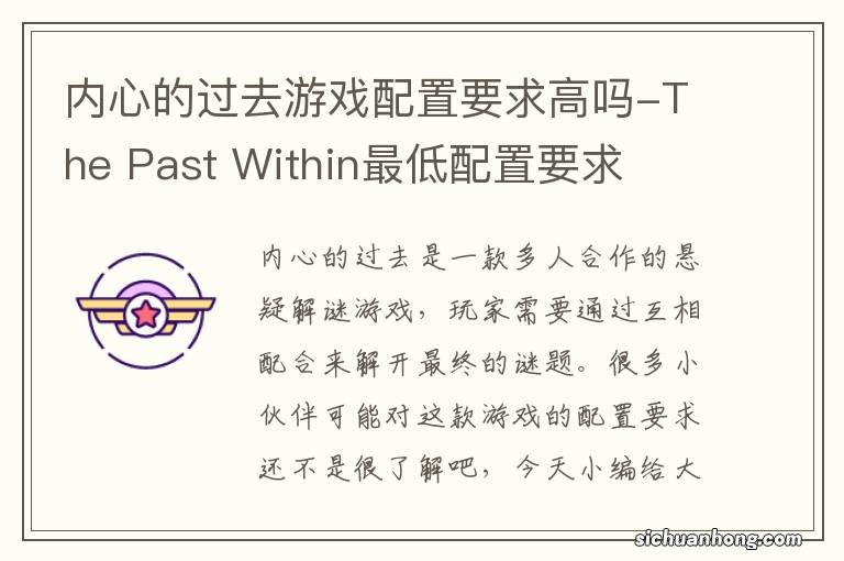 内心的过去游戏配置要求高吗-The Past Within最低配置要求