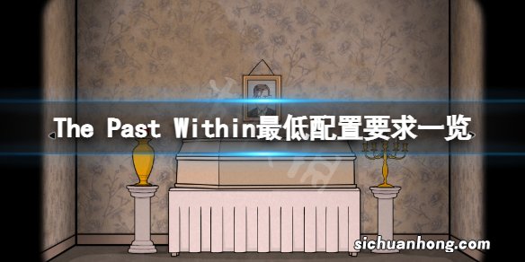 内心的过去游戏配置要求高吗-The Past Within最低配置要求