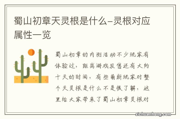 蜀山初章天灵根是什么-灵根对应属性一览