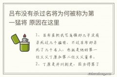 吕布没有杀过名将为何被称为第一猛将 原因在这里