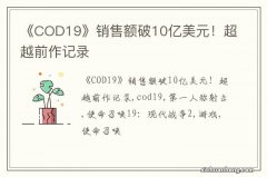 《COD19》销售额破10亿美元！超越前作记录