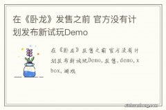 在《卧龙》发售之前 官方没有计划发布新试玩Demo