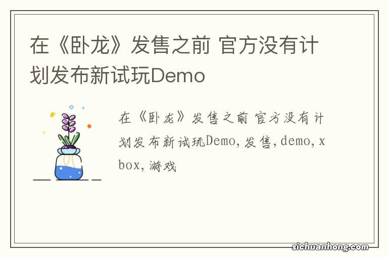 在《卧龙》发售之前 官方没有计划发布新试玩Demo