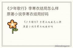 《少年歌行》李寒衣结局怎么样 原著小说李寒衣结局好吗