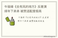 牛骏峰《去有风的地方》反差演绎年下弟弟 被赞适配度极高