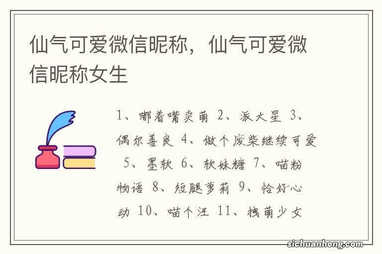 仙气可爱微信昵称，仙气可爱微信昵称女生