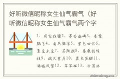 好听微信昵称女生仙气霸气两个字 好听微信昵称女生仙气霸气