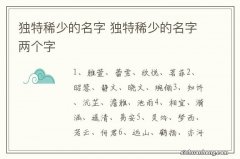 独特稀少的名字 独特稀少的名字两个字