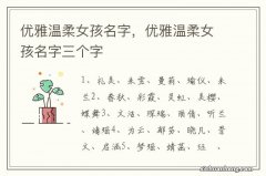 优雅温柔女孩名字，优雅温柔女孩名字三个字