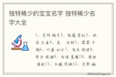 独特稀少的宝宝名字 独特稀少名字大全