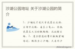 沙湖公园地址 关于沙湖公园的简介