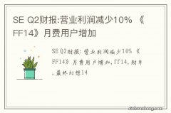 SE Q2财报:营业利润减少10% 《FF14》月费用户增加