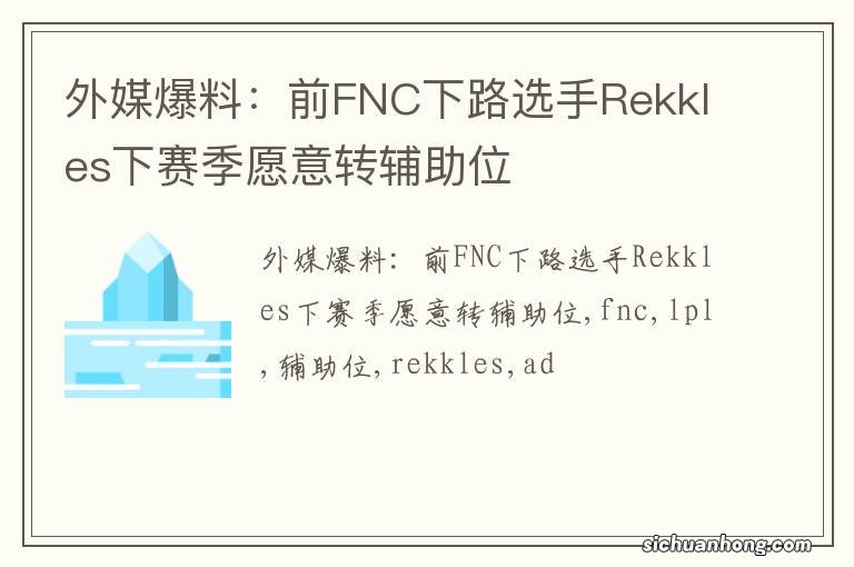 外媒爆料：前FNC下路选手Rekkles下赛季愿意转辅助位