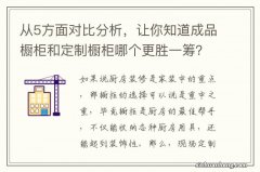 从5方面对比分析，让你知道成品橱柜和定制橱柜哪个更胜一筹？