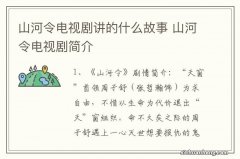 山河令电视剧讲的什么故事 山河令电视剧简介