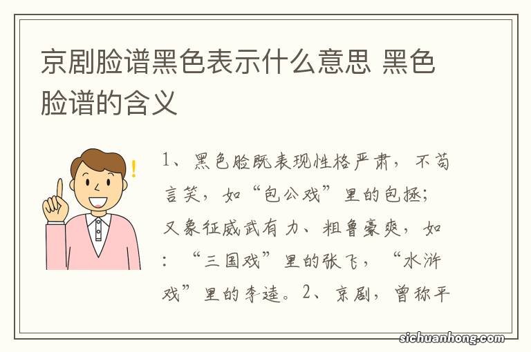 京剧脸谱黑色表示什么意思 黑色脸谱的含义