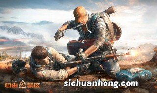 自由禁区是免费的吗 西山居的《自由禁区》是免费游戏吗