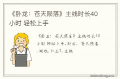 《卧龙：苍天陨落》主线时长40小时 轻松上手