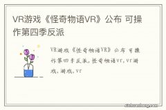 VR游戏《怪奇物语VR》公布 可操作第四季反派