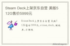 Steam Deck上架京东自营 美版512G售价5999元