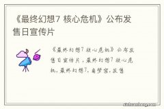 《最终幻想7 核心危机》公布发售日宣传片