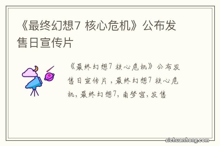 《最终幻想7 核心危机》公布发售日宣传片