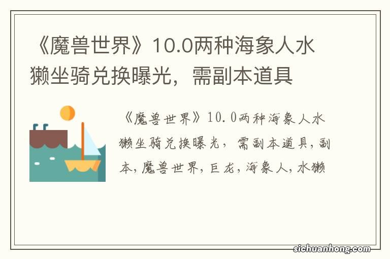 《魔兽世界》10.0两种海象人水獭坐骑兑换曝光，需副本道具