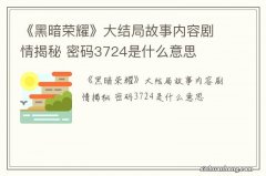 《黑暗荣耀》大结局故事内容剧情揭秘 密码3724是什么意思