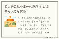 爱人若爱其身是什么意思 怎么理解爱人若爱其身