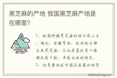 黑芝麻的产地 我国黑芝麻产地是在哪里？