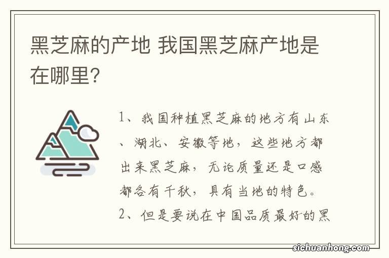 黑芝麻的产地 我国黑芝麻产地是在哪里?