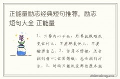 正能量励志经典短句推荐，励志短句大全 正能量