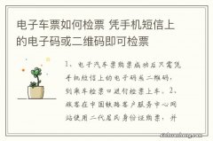 电子车票如何检票 凭手机短信上的电子码或二维码即可检票