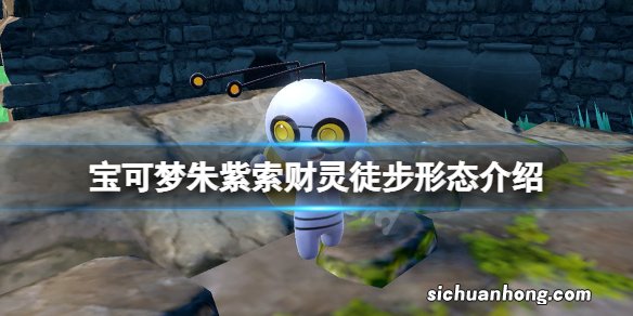 宝可梦朱紫索财灵徒步形态有什么特点-索财灵徒步形态介绍