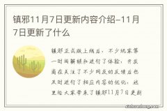 镇邪11月7日更新内容介绍-11月7日更新了什么