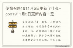 使命召唤1911月5日更新了什么-cod1911月5日更新内容一览