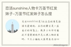 恋活sunshine人物卡万圣节红发妹子-万圣节红发妹子怎么捏