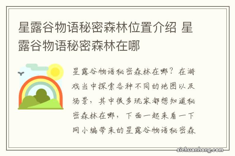 星露谷物语秘密森林位置介绍 星露谷物语秘密森林在哪