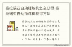 泰拉瑞亚自动锤炼机怎么获得 泰拉瑞亚自动锤炼机获得方法