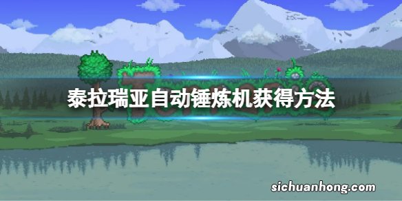 泰拉瑞亚自动锤炼机怎么获得 泰拉瑞亚自动锤炼机获得方法