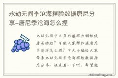 永劫无间季沧海捏脸数据唐尼分享-唐尼季沧海怎么捏