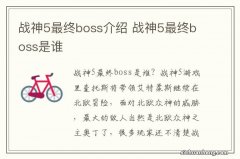 战神5最终boss介绍 战神5最终boss是谁