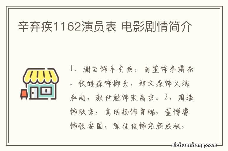 辛弃疾1162演员表 电影剧情简介