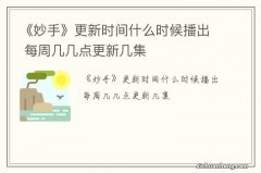 《妙手》更新时间什么时候播出 每周几几点更新几集