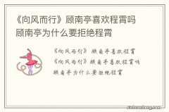 《向风而行》顾南亭喜欢程霄吗 顾南亭为什么要拒绝程霄