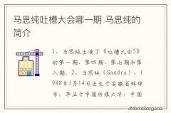 马思纯吐槽大会哪一期 马思纯的简介