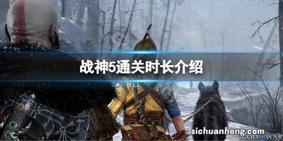 战神5通关时长介绍 战神5游戏时长介绍